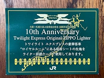 使用済み切符 トワイライトエクスプレス ロイヤル 豪華寝台特急 トワイライトエクスプレス A個室ロイヤル使用済